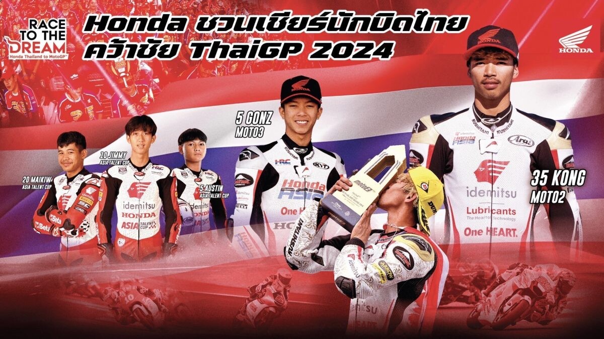 "ฮอนด้า ชวนเชียร์นักบิดไทย คว้าชัย ThaiGP 2024" ร่วมสัมผัสประสบการณ์เชียร์ "สมเกียรติ สแตนด์" เคียงคู่ "ฮอนด้า สแตนด์" พร้อมรับคอลเลกชั่นเชียร์ทุกที่นั่ง