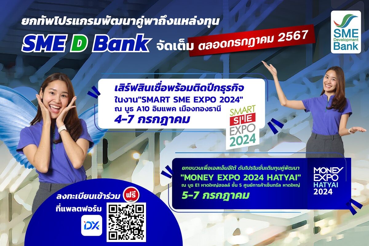 SME D Bank ยกทัพกิจกรรมพัฒนาคู่พาถึงแหล่งทุน ตลอดเดือน ก.ค.67 เสริมแกร่งเอสเอ็มอีไทย เพิ่มศักยภาพธุรกิจ เดินหน้าเติบโตอย่างยั่งยืน