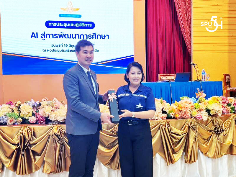 SPU ให้ความรู้! คณบดีคณะการสร้างเจ้าของธุรกิจ มอบความรู้ AI แก่คุณครู โรงเรียนฤทธิยะวรรณาลัย เสริมพลังการสอนยุคใหม่"