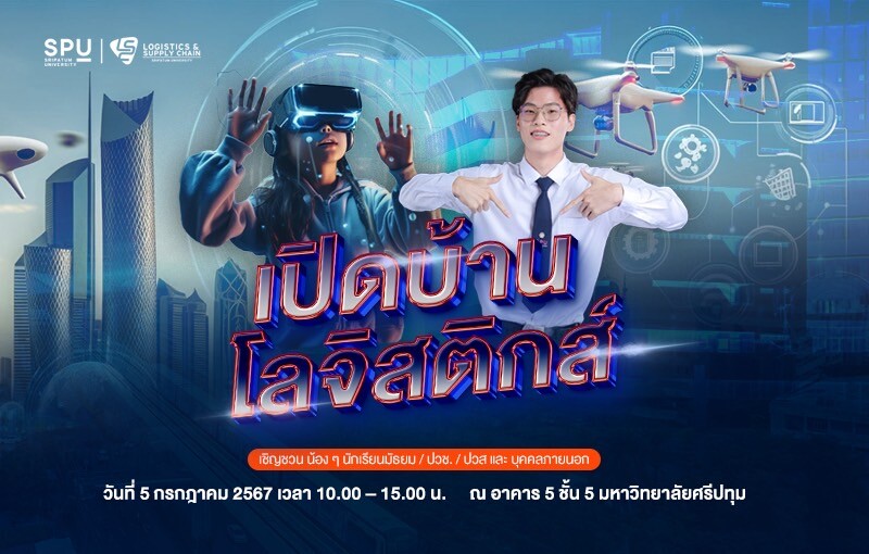 เปิดประตูสู่โลกแห่งโลจิสติกส์! พบงาน "เปิดบ้านโลจิสติกส์" ม.ศรีปทุม 5 กรกฎาคมนี้!