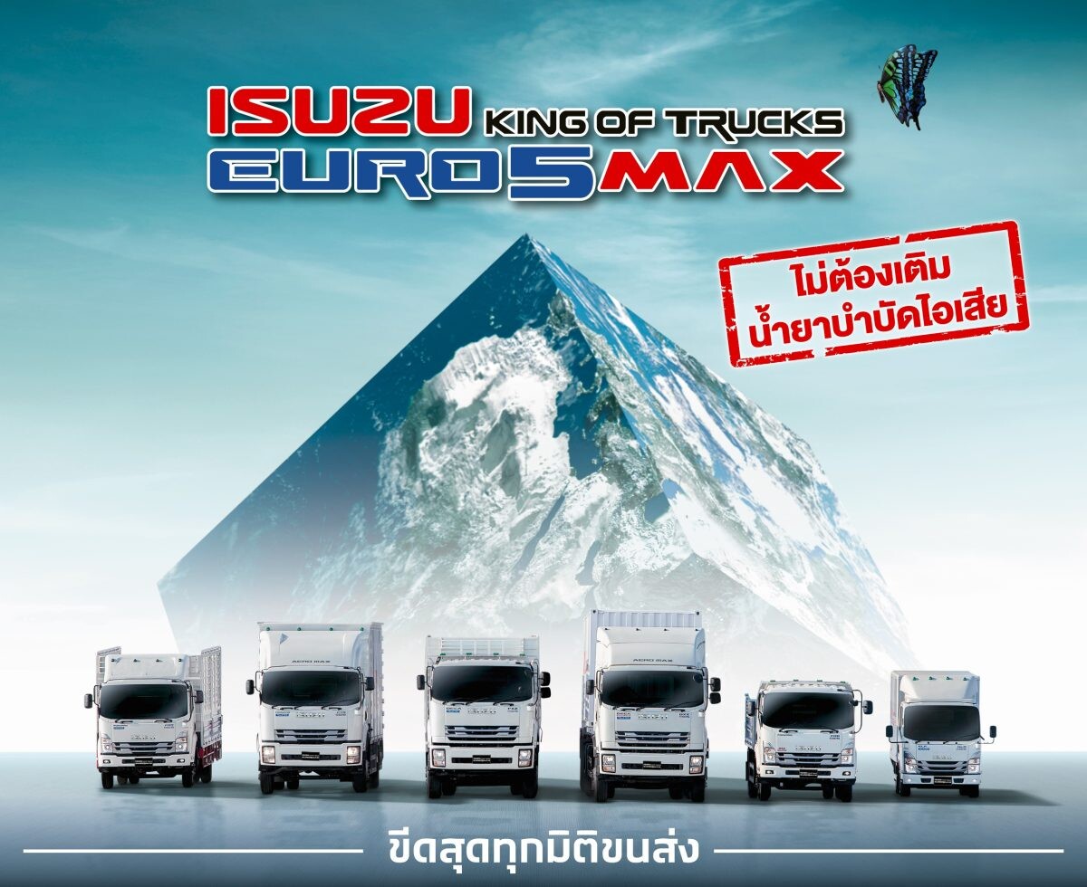 อีซูซุส่งรถบรรทุก ใหม่! "ISUZU KING OF TRUCKS EURO 5 MAX" พร้อมเสริมทัพ ใหม่! FRR 190 MAX TORQUE ตอกย้ำเจ้าแห่งรถเพื่อการพาณิชย์ตัวจริง