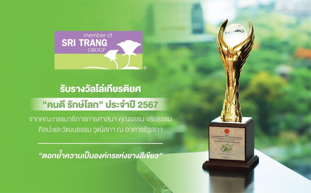 STA รับรางวัลโล่เกียรติยศ "คนดี รักษ์โลก" ปี 2567 ตอกย้ำความเป็นองค์กรแห่งยางสีเขียว จากวุฒิสภา