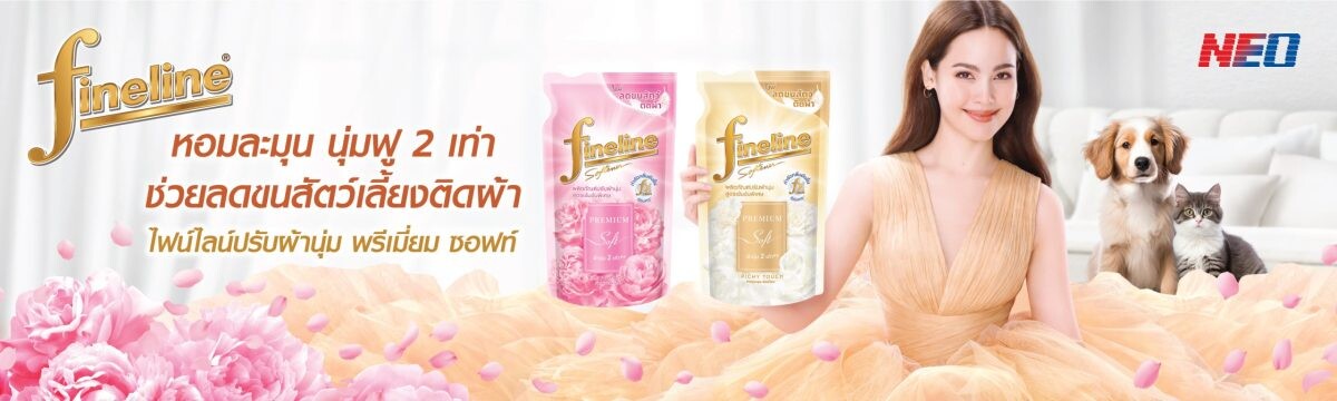 ใหม่! ไฟน์ไลน์ปรับผ้านุ่มเข้มข้นพิเศษ พรีเมียมซอฟท์ ผ้าหอมละมุน นุ่มฟู 2 เท่า หมดกังวลขนสัตว์เลี้ยงตัวโปรดติดเสื้อผ้า