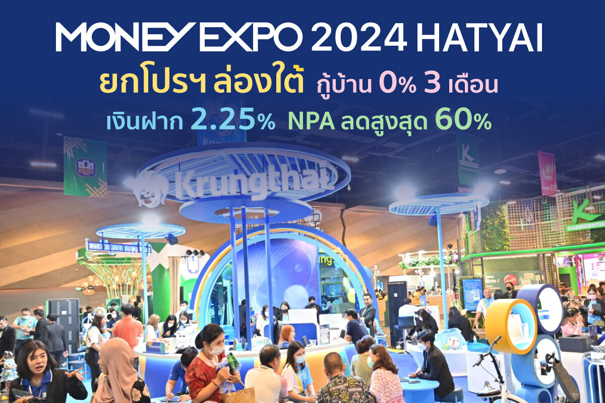 มันนี่ เอ็กซ์โป 2024 หาดใหญ่ ยกโปรฯ ล่องใต้ กู้บ้าน 0% 3 เดือน เงินฝาก 2.25% NPA ลดสูงสุด 60%