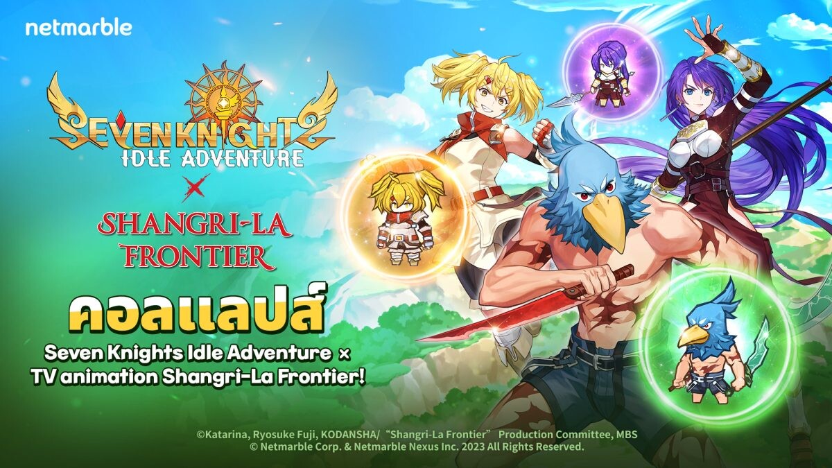 Seven Knights Idle Adventure ปล่อยอัปเดตคอลแลปส์ใหม่ร่วมกับทีวีแอนิเมชัน [Shangri-La Frontier] สุดพิเศษ !