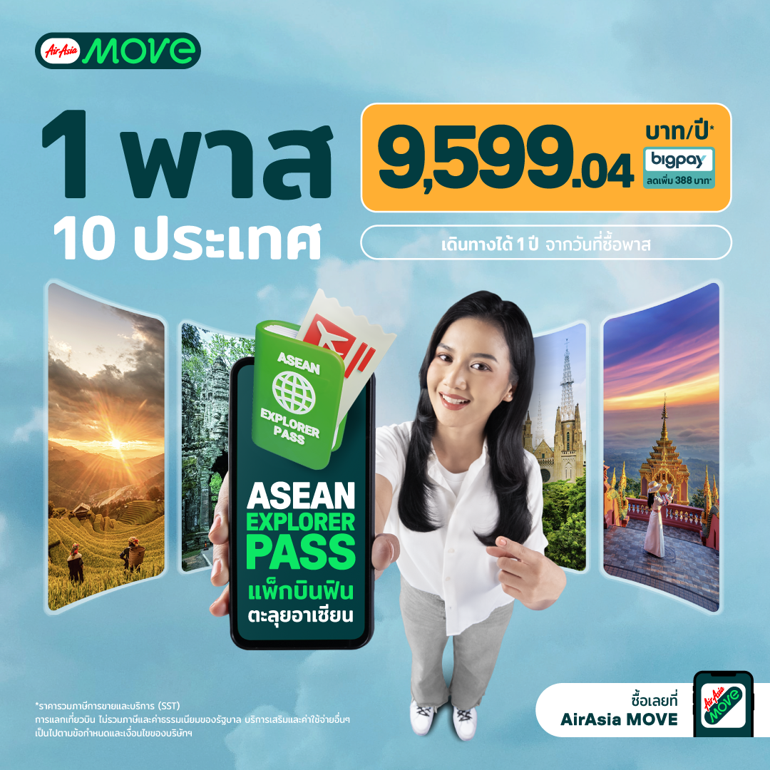 Asean Explorer Pass หรือแพ็กบินฟินตะลุยอาเซียน ชี้ยอดเดินทางช่วงโลว์ซีซันพุ่ง 17.33 % กรุงเทพ ติดท็อป 3 เป็นจุดหมายปลายทางยอดนิยม