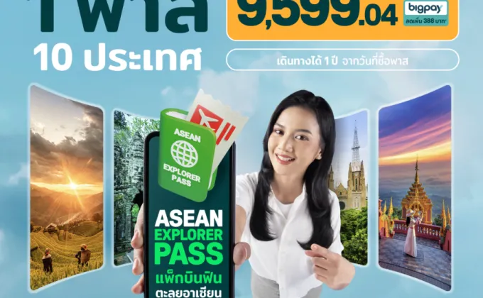 Asean Explorer Pass หรือแพ็กบินฟินตะลุยอาเซียน