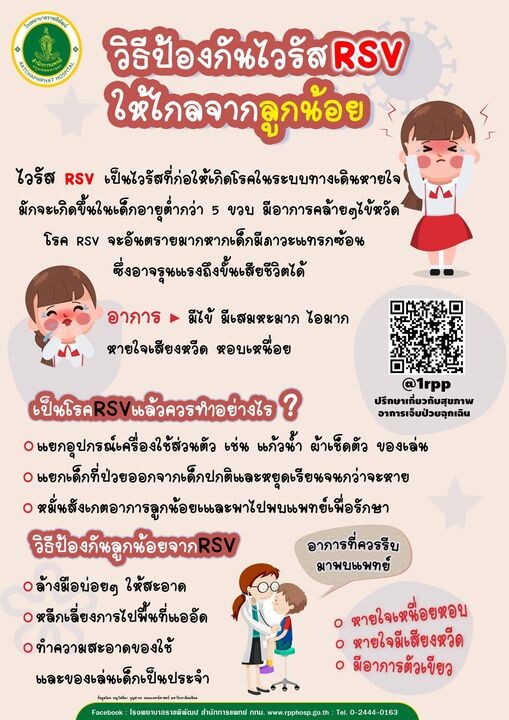 โรงเรียนสังกัด กทม. รุกเฝ้าระวังป้องกันโรคติดเชื้อไวรัส RSV กลุ่มเด็กเล็ก