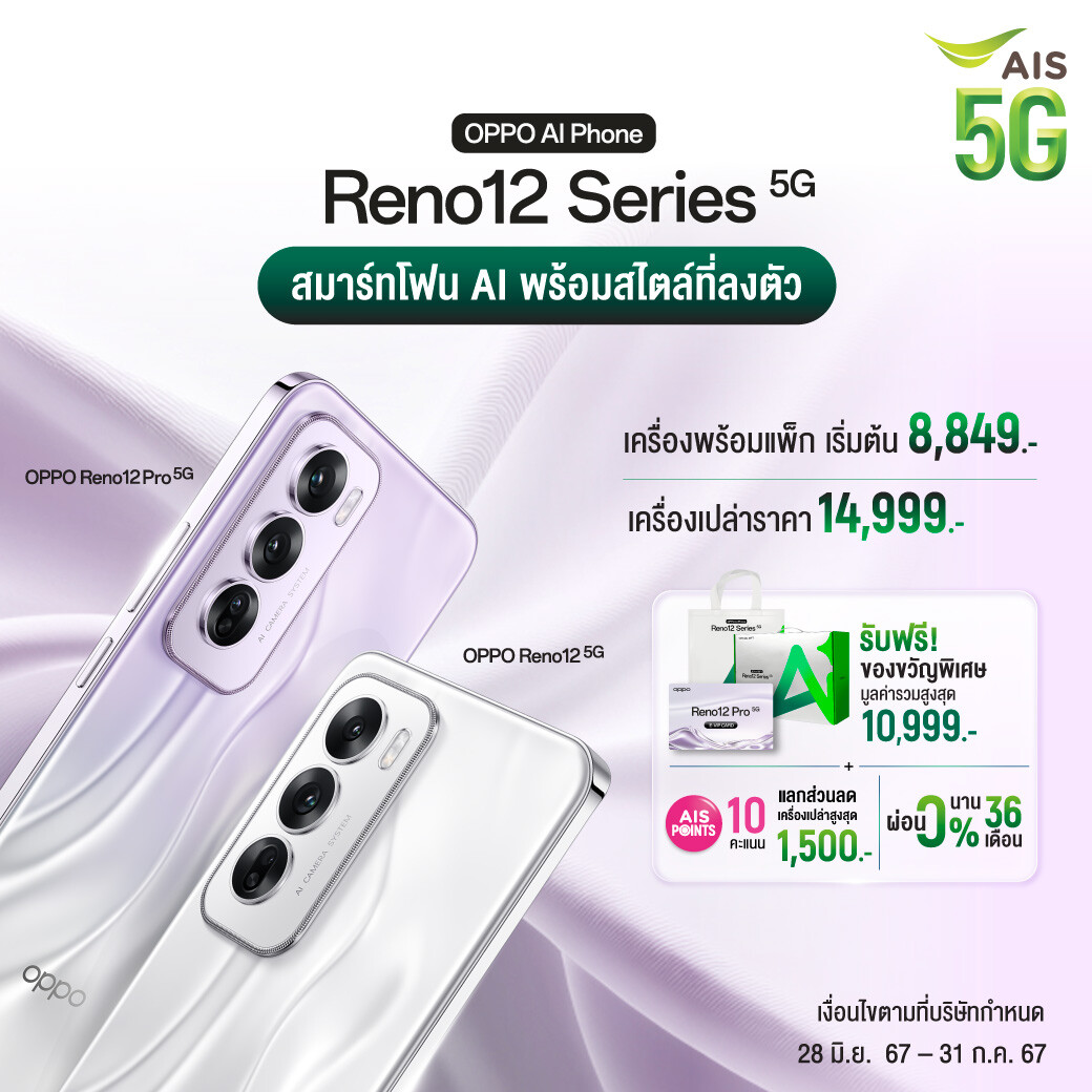 OPPO Reno12 Series 5G สมาร์ตโฟน OPPO AI แบบเต็มรูปแบบเครื่องแรกสำหรับคนรุ่นใหม่ที่ช่วยยกระดับการถ่ายพอร์ตเทรต