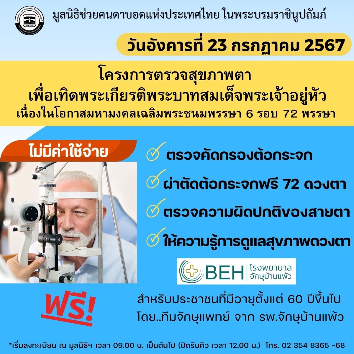 มูลนิธิช่วยคนตาบอดฯ จัด "โครงการตรวจสุขภาพตาเพื่อเทิดพระเกียรติพระบาทสมเด็จพระเจ้าอยู่หัว เนื่องในโอกาสมหามงคลเฉลิมพระชนมพรรษา 6 รอบ 72 พรรษา "