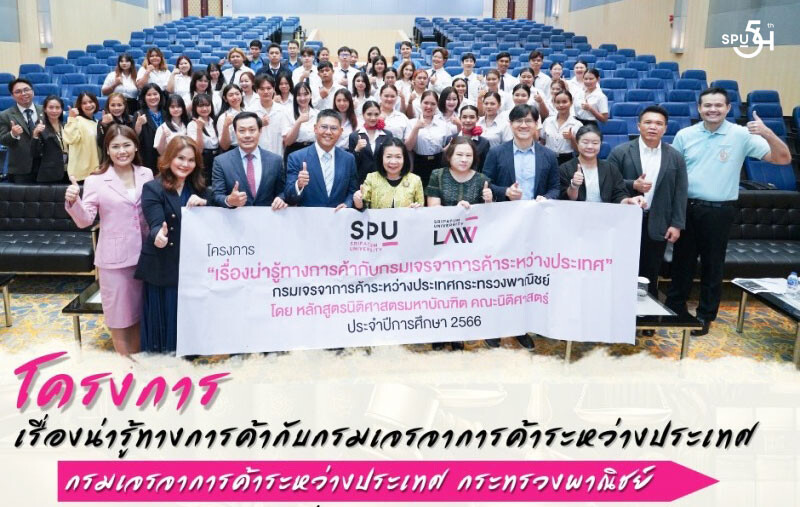 เปิดประสบการณ์จริง! นิติมหาบัณฑิต ม.ศรีปทุม ร่วมกับ สาขาธุรกิจระหว่างประเทศ ศึกษาดูงาน กรมเจรจาการค้าฯ เรียนรู้กลยุทธ์ "ก้าวกันกระแส FTA"