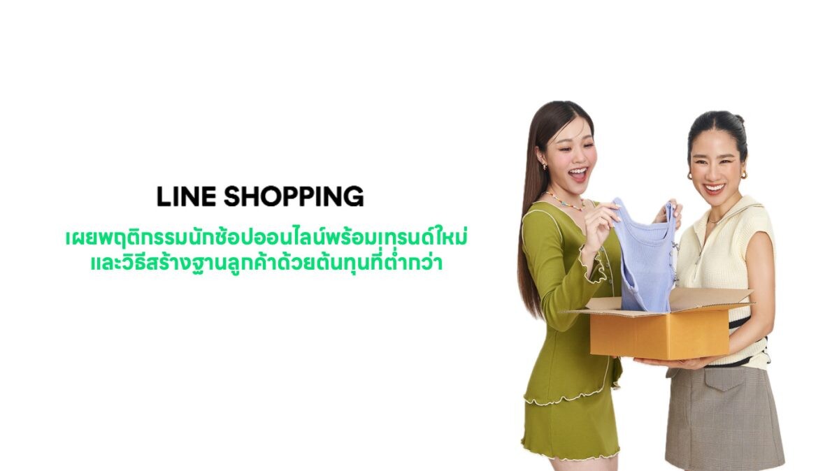 LINE SHOPPING เผย 4 พฤติกรรมนักช้อปออนไลน์ พร้อมเทรนด์ใหม่และวิธีสร้างฐานลูกค้าด้วยต้นทุนที่ต่ำกว่า