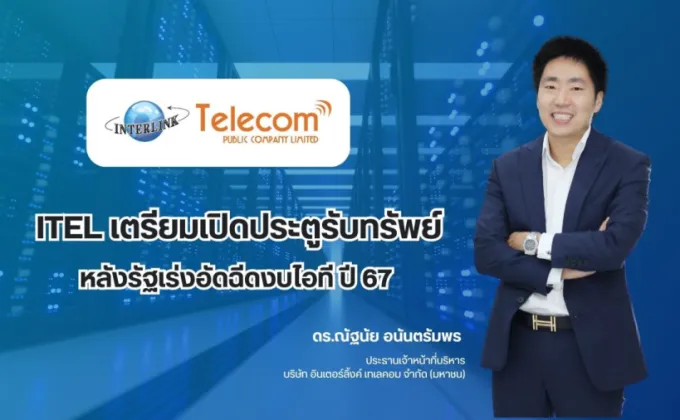 ITEL เตรียมเปิดประตูรับทรัพย์