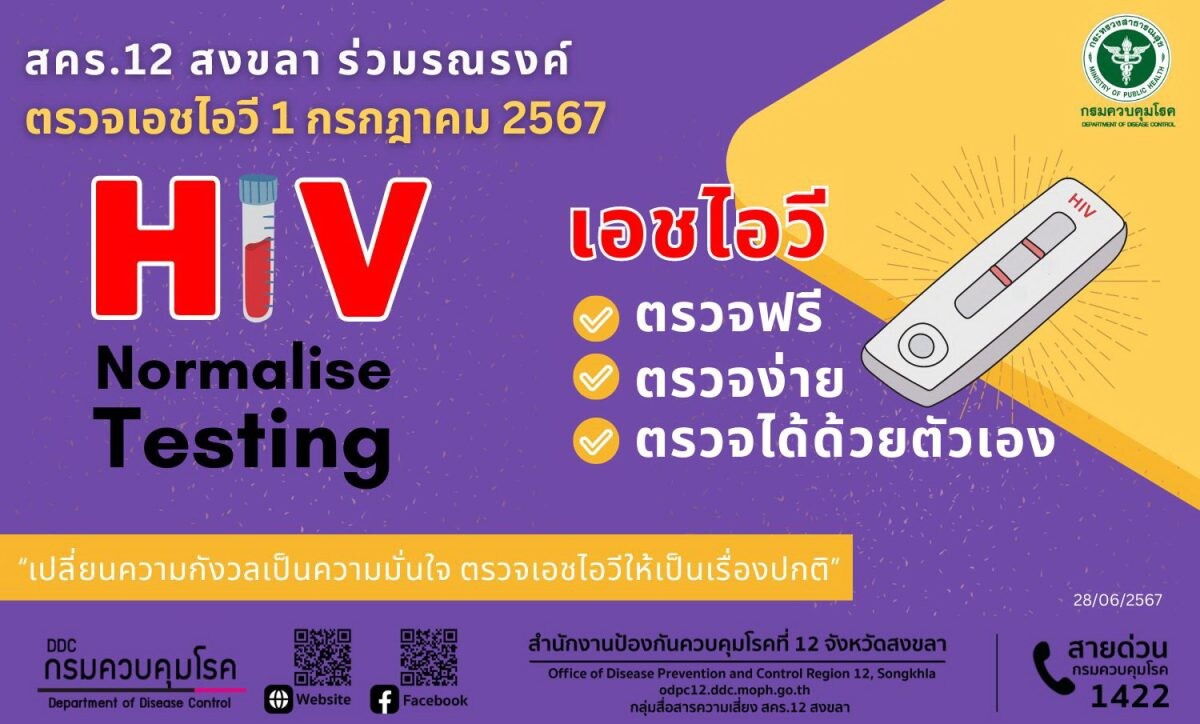 สคร.12 สงขลา ร่วมรณรงค์ตรวจเอชไอวี 1 กรกฎาคม 2567 "เอชไอวี ตรวจฟรี ตรวจง่าย ตรวจได้ด้วยตัวเอง : เปลี่ยนความกังวลเป็นความมั่นใจ ตรวจเอชไอวีให้เป็นเรื่องปกติ"