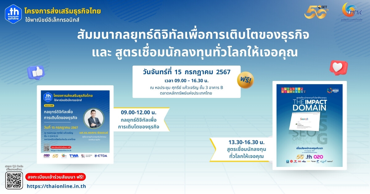 ทีเอชนิค ชวนเข้าร่วมสัมมนา "กลยุทธ์ดิจิทัลเพื่อการเติบโตของธุรกิจ และ สูตรเชื่อมนักลงทุนทั่วโลกให้เจอคุณ" 15 ก.ค. นี้ ฟรี