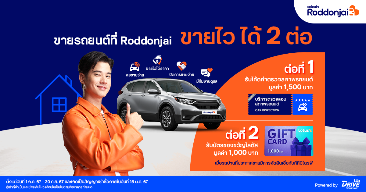 Roddonjai จัดแคมเปญพิเศษเอาใจคนขายรถบ้าน ขายไว ได้ราคาดี รับสิทธิพิเศษ 2 ต่อ รวมมูลค่ากว่า 2,500 บาท