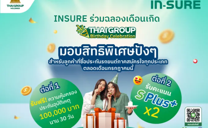 INSURE อินทรประกันภัย จัดโปรพิเศษร่วมฉลอง