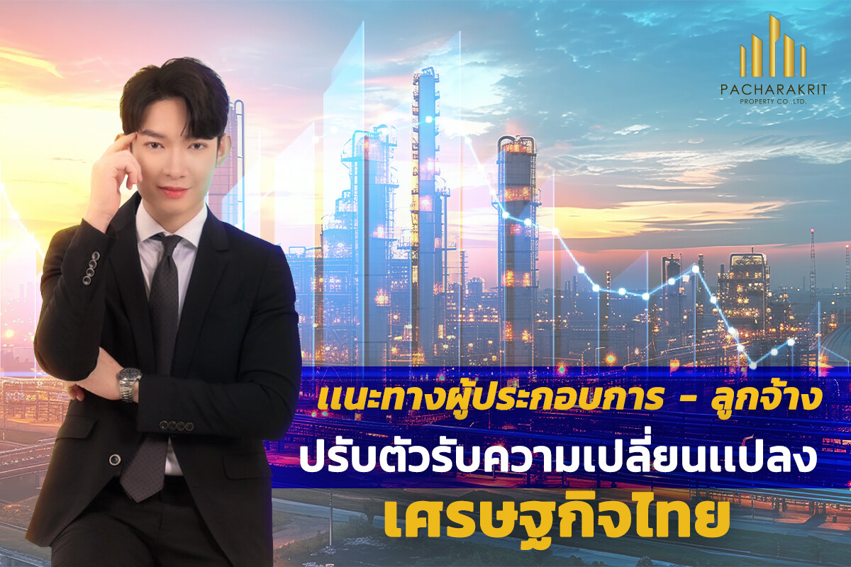 แนะทางผู้ประกอบการ - ลูกจ้าง ปรับตัวรับความเปลี่ยนแปลง เศรษฐกิจไทย