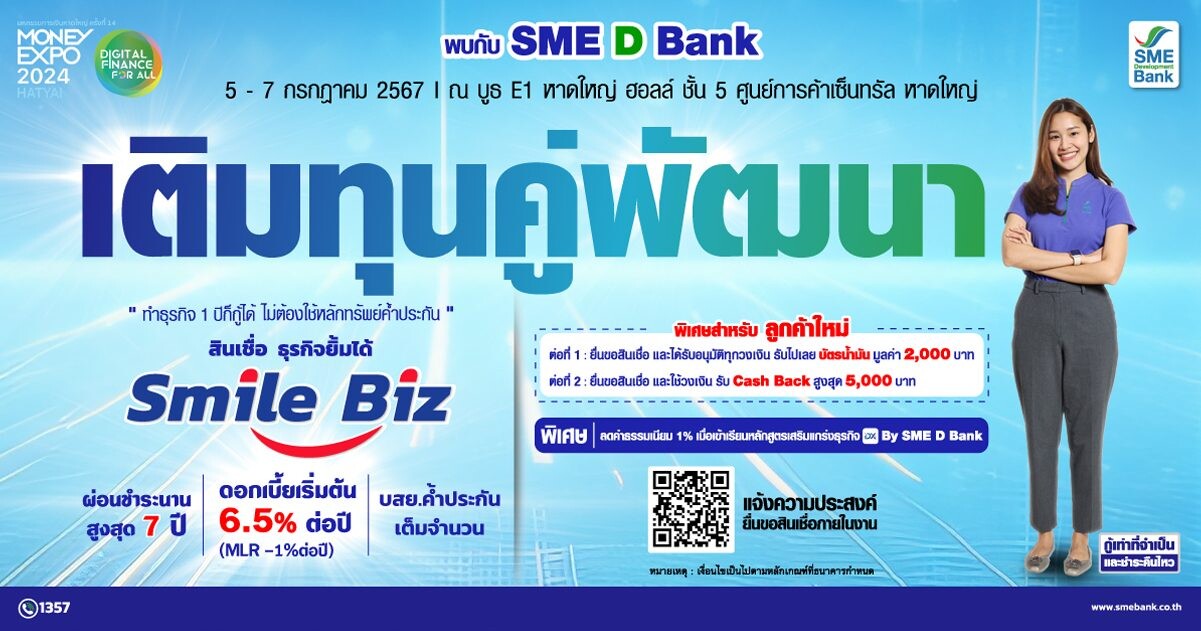 SME D Bank มอบรอยยิ้มให้เอสเอ็มอีแดนใต้ จัดโปรโมชันเติมทุนคู่พัฒนา ทำธุรกิจ 1 ปีก็กู้ได้ ไม่ต้องใช้หลักทรัพย์ค้ำประกัน ในงาน MONEY EXPO หาดใหญ่