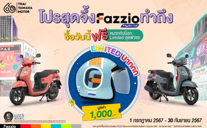 ยามาฮ่าจัดโปร เอาใจสาย Fazz เมื่อซื้อ