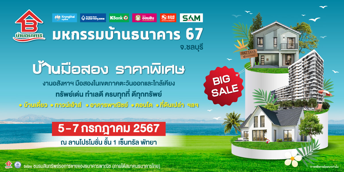 ชาวชลบุรีพร้อมมั้ย !!! 5-7 ก.ค.นี้ กับงานมหกรรมบ้านธนาคาร 67 ครั้งที่ 2 จ.ชลบุรี จัดครั้งยิ่งใหญ่กลางปี ณ เซ็นทรัล พัทยา