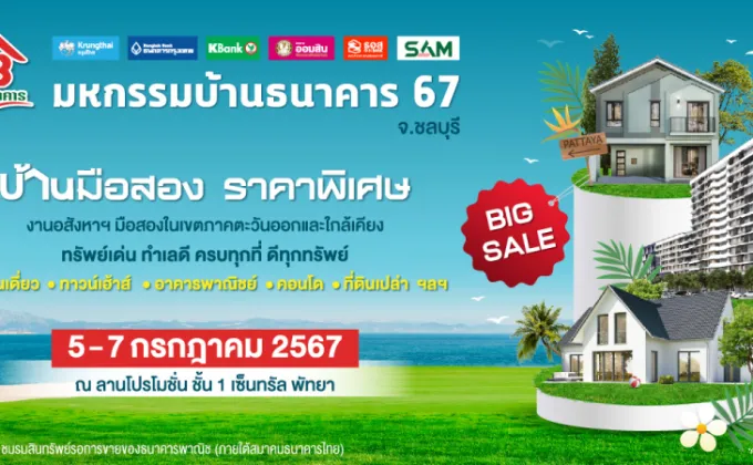 ชาวชลบุรีพร้อมมั้ย !!! 5-7 ก.ค.นี้