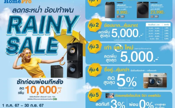 หน้าฝนช้อปให้ฉ่ำ!!! RAINY SALE