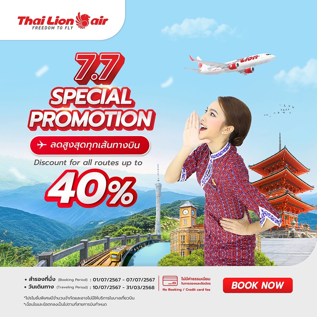 สายการบินไทย ไลอ้อน แอร์ จัดโปรโมชัน "7.7 SPECIAL PROMOTION" มอบส่วนลดพิเศษให้กับผู้โดยสาร