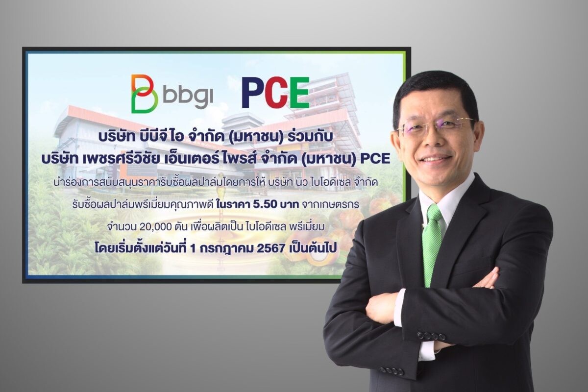 BBGI ร่วมเป็นส่วนหนึ่งของกลุ่มบริษัทบางจาก ขานรับมาตรการภาครัฐ หนุนผู้ประกอบการในห่วงโซ่การผลิตปาล์มน้ำมัน นำไปผลิต B100 จับมือ PCE สนับสนุนราคารับซื้อผลปาล์ม