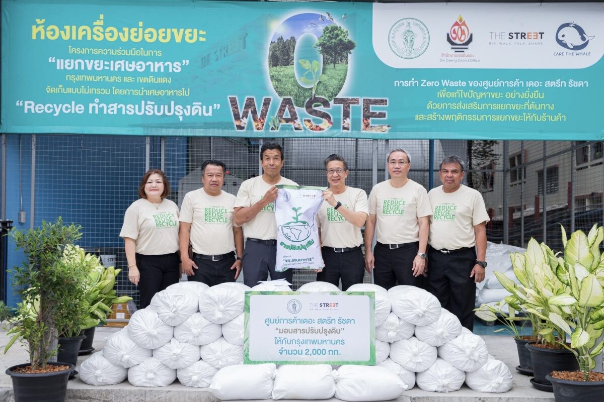 "เดอะ สตรีท รัชดา" มุ่งมั่นเดินหน้าจัดการขยะอย่างยั่งยืน ดึงเทคโนโลยีสมัยใหม่ช่วยลดขยะตั้งแต่ต้นทาง