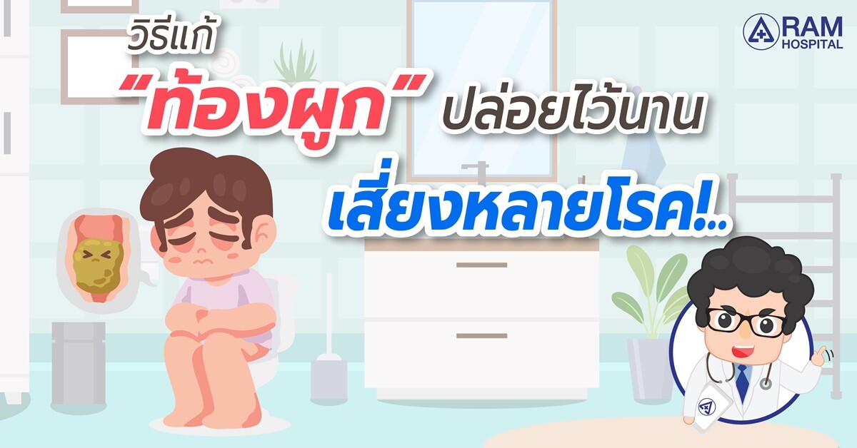  วิธีแก้ "ท้องผูก" ปล่อยไว้นาน เสี่ยงหลายโรค