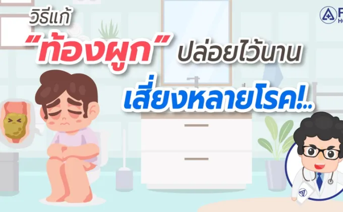 วิธีแก้ ท้องผูก ปล่อยไว้นาน เสี่ยงหลายโรค