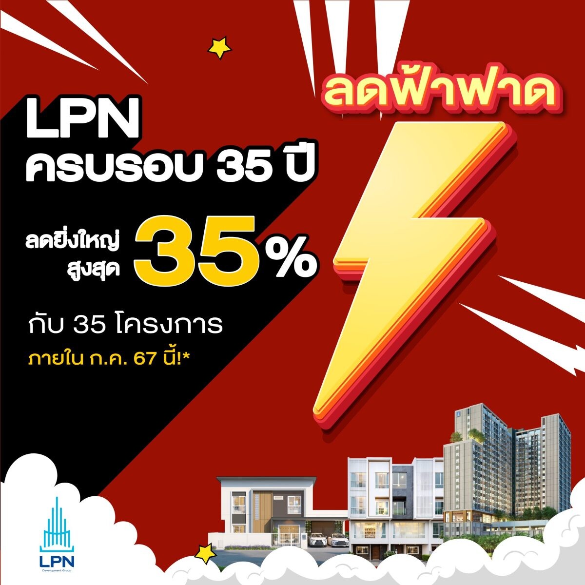 LPN ฉลองครบรอบ 35 ปี อัดแคมเปญ "ลดฟ้าฟาด" จัดหนักด้วยส่วนลดสูงสุด 35 % พร้อมของแถม รวมมูลค่าสูงสุด 14 ล้านบาท* กับ 35 โครงการคุณภาพ วันนี้ - 31 ก.ค. นี้เท่านั้น!!!