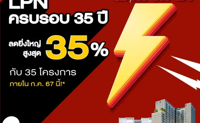 LPN ฉลองครบรอบ 35 ปี อัดแคมเปญ