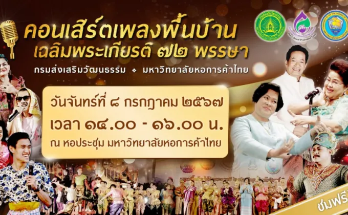 ม.หอการค้าไทย ขอเชิญชมงานคอนเสิร์ตเพลงพื้นบ้านเฉลิมพระเกียรติ