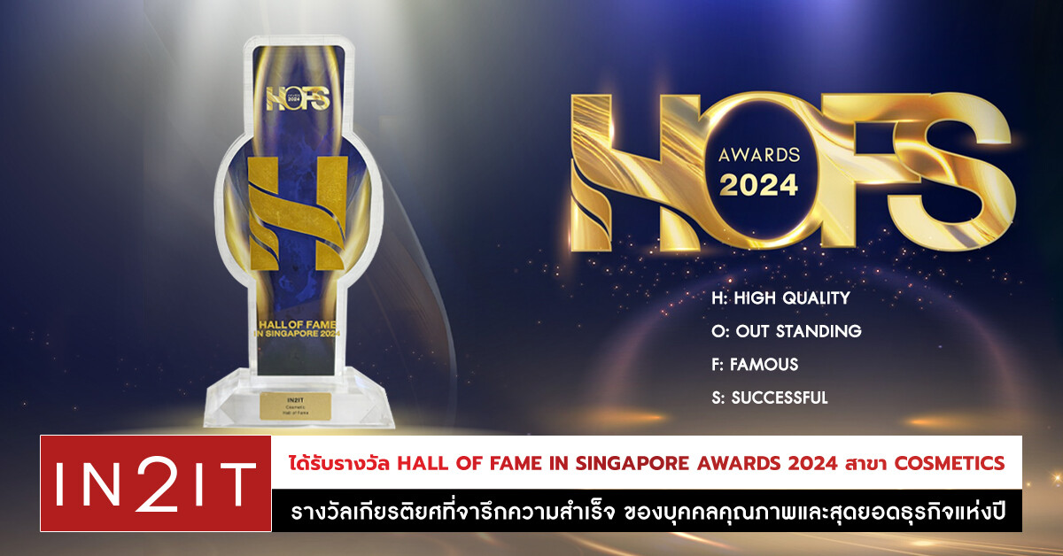 IN2IT ได้รับรางวัล HALL OF FAME IN SINGAPORE AWARDS 2024 สาขา COSMETICS "รางวัลเกียรติยศที่จารึกความสำเร็จ ของบุคคลคุณภาพและสุดยอดธุรกิจแห่งปี"