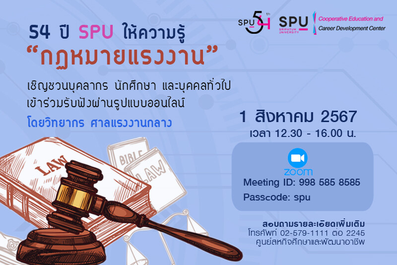 54 ปี SPU ให้ความรู้! ขอเชิญชวนทุกท่านร่วมรับฟัง "กฏหมายแรงงาน" ฟรี! ผ่าน ZOOM ONLINE 1 สิงหาคม 2567 นี้