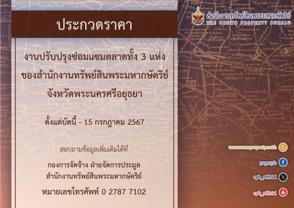 สำนักงานทรัพย์สินพระมหากษัตริย์ เปิดประกวดราคางานปรับปรุงซ่อมแซมตลาดทั้ง 3 แห่ง ของสำนักงานทรัพย์สินพระมหากษัตริย์ จังหวัดพระนครศรีอยุธยา