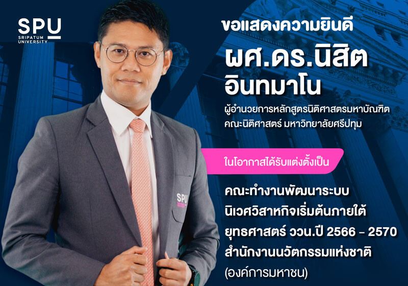 ม.ศรีปทุม ร่วมยินดี! ผศ.ดร.นิสิต อินทมาโน ผู้อำนวยการหลักสูตร LL.M. ได้รับแต่งตั้งเป็น คณะทำงานพัฒนาระบบนิเวศวิสาหกิจเริ่มต้น ของสำนักงานนวัตกรรมแห่งชาติ