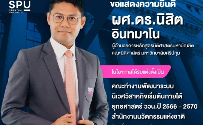 ม.ศรีปทุม ร่วมยินดี! ผศ.ดร.นิสิต