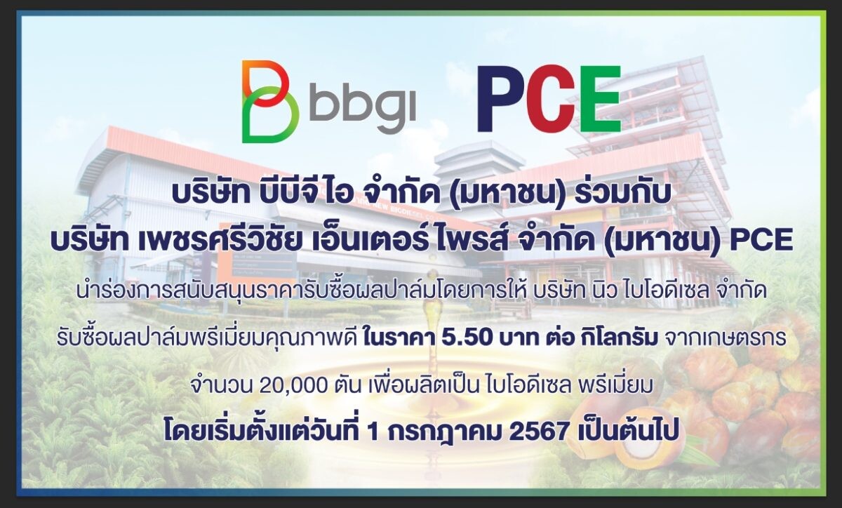 BBGI ร่วมเป็นส่วนหนึ่งของกลุ่มบริษัทบางจาก ขานรับมาตรการภาครัฐ หนุนผู้ประกอบการในห่วงโช่การผลิตปาล์มน้ำมัน นำไปผลิต B100 จับมือ PCE สนับสนุนราคารับซื้อผลปาล์ม