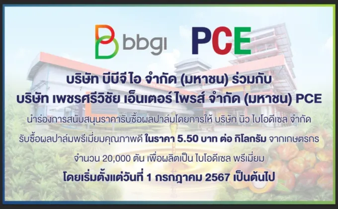 BBGI ร่วมเป็นส่วนหนึ่งของกลุ่มบริษัทบางจาก