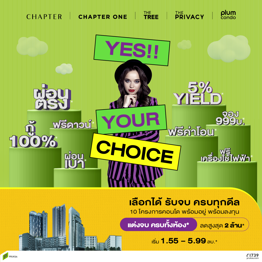 "พฤกษา" ปลุกตลาดคอนโด จัดแคมเปญแร๊งงงส์ "Yes! Your Choice!" เลือกได้ รับจบ ครบทุกดีล พาเหรด 10 คอนโดใจกลางกรุง ใกล้รถไฟฟ้า พร้อมอยู่ พร้อมลงทุน