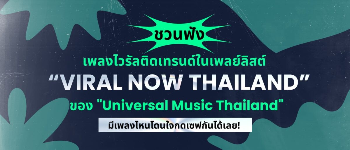 ชวนฟังเพลงไวรัลติดเทรนด์ในเพลย์ลิสต์ "Viral Now Thailand" ของ "Universal Music Thailand" มีเพลงไหนโดนใจ กดเซฟกันได้เลย!