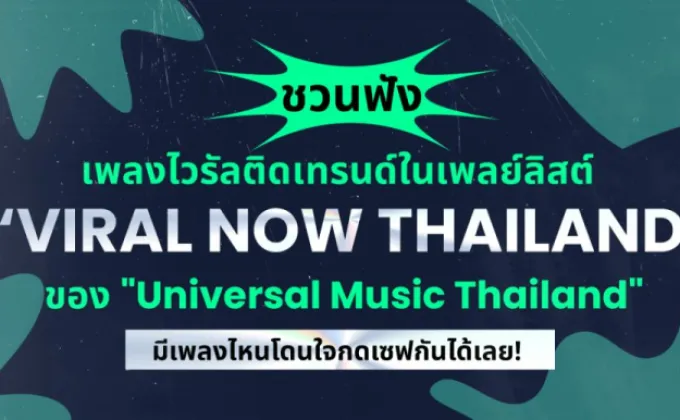 ชวนฟังเพลงไวรัลติดเทรนด์ในเพลย์ลิสต์