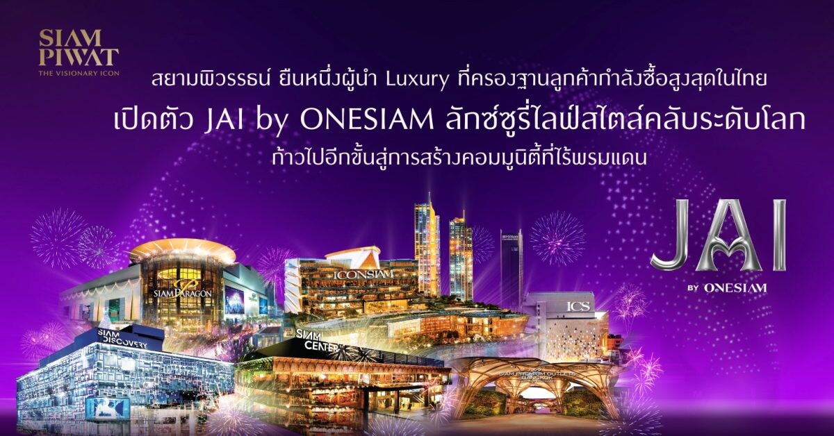 สยามพิวรรธน์ ยืนหนึ่งผู้นำ Luxury ที่ครองฐานลูกค้ากำลังซื้อสูงสุดในไทย  เปิดตัว JAI by ONESIAM ลักซ์ซูรี่ไลฟ์สไตล์คลับระดับโลก  ก้าวไปอีกขั้นสู่การสร้างคอมมูนิตี้ที่ไร้พรมแดน