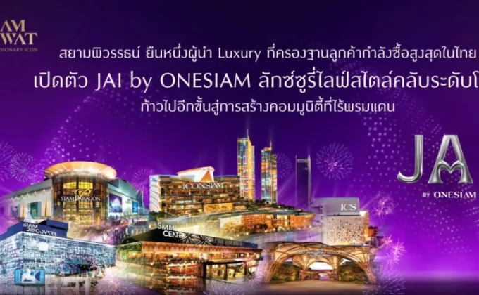 สยามพิวรรธน์ ยืนหนึ่งผู้นำ Luxury