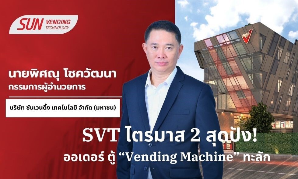 SVT ไตรมาส 2 สุดปัง! ออเดอร์ ตู้ "Vending Machine" ทะลัก