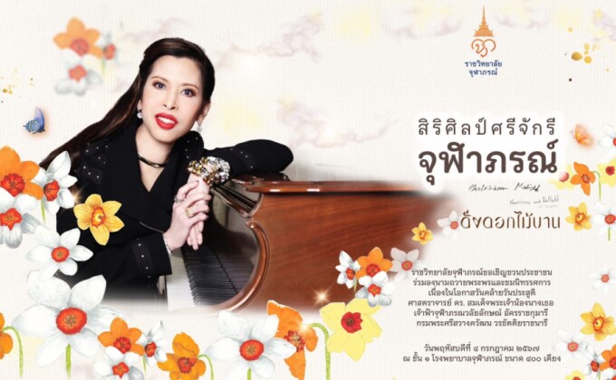 ราชวิทยาลัยจุฬาภรณ์ขอเชิญชวนผู้รับบริการโรงพยาบาลจุฬาภรณ์และประชาชนร่วมลงนามถวายพระพรและร่วมกิจกรรมทำความดีถวายพระกุศล