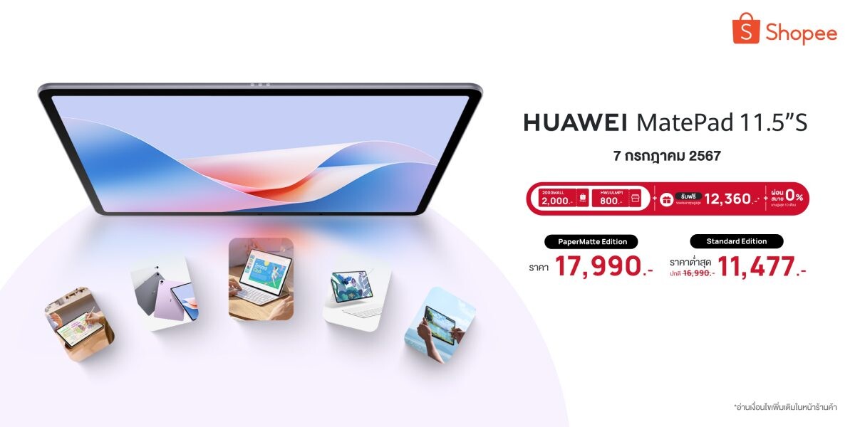 เซอร์ไพรส์ราคา Flash Sale 7.7 ช้อปที่ Shopee คุ้มแน่ HUAWEI MatePad 11.5"S Series โค้ดลดเพิ่มสูงสุด 2,800 บาท พร้อมของแถมอีกเพียบ